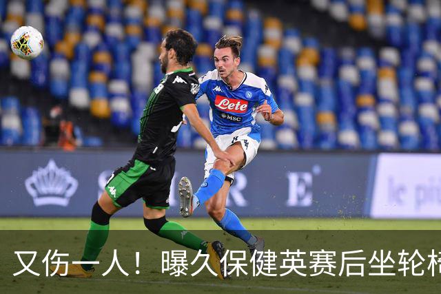 又伤一人！曝久保健英赛后坐轮椅离开赛场 将接受检查