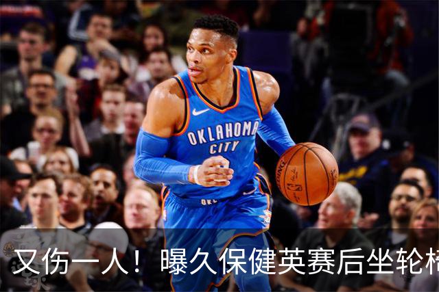 又伤一人！曝久保健英赛后坐轮椅离开赛场 将接受检查